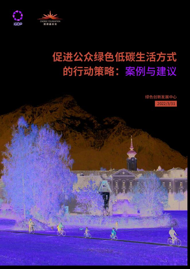 2022年3月 促进公众绿色低碳生活方式的行动策略-案例与建议.pdf 2022年3月 促进公众绿色低碳生活方式的行动策略-案例与建议.pdf