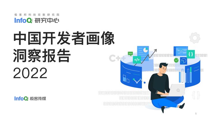 2022中国开发者画像洞察研究报告-InfoQ-202210.pdf 2022中国开发者画像洞察研究报告-InfoQ-202210.pdf