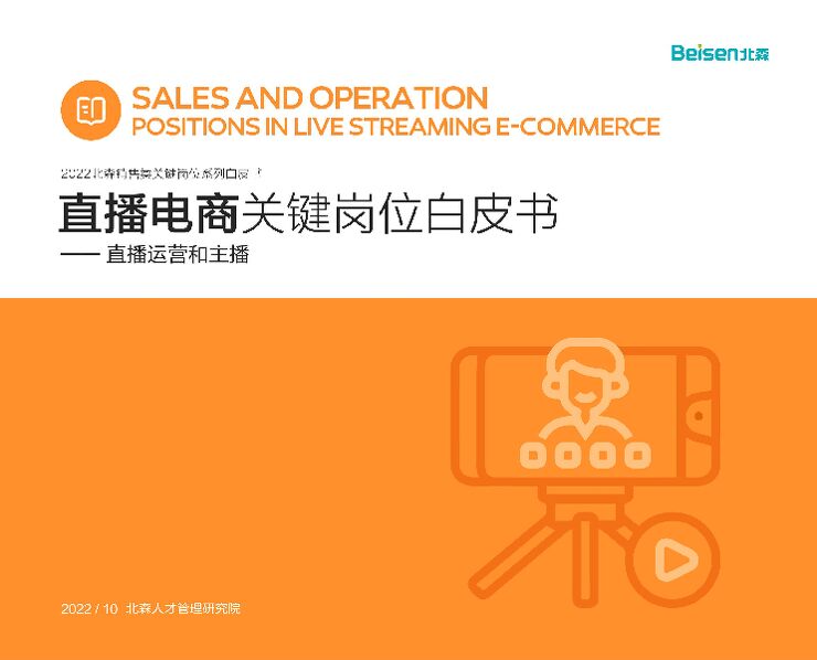 2022直播电商关键岗位系列白皮书-直播运营和主播-北森-202210.pdf