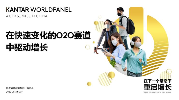 在快速变化的O2O赛道中驱动增长-凯度-202210.pdf 在快速变化的O2O赛道中驱动增长-凯度-202210.pdf