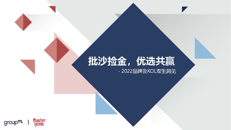 2022品牌及KOL双生洞见报告-秒针系统x群邑-202210.pdf 2022品牌及KOL双生洞见报告-秒针系统x群邑-202210.pdf