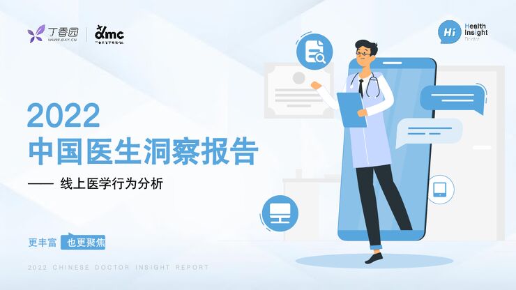 2022中国医生洞察报告——线上医学行为分析-丁香园-202210.pdf