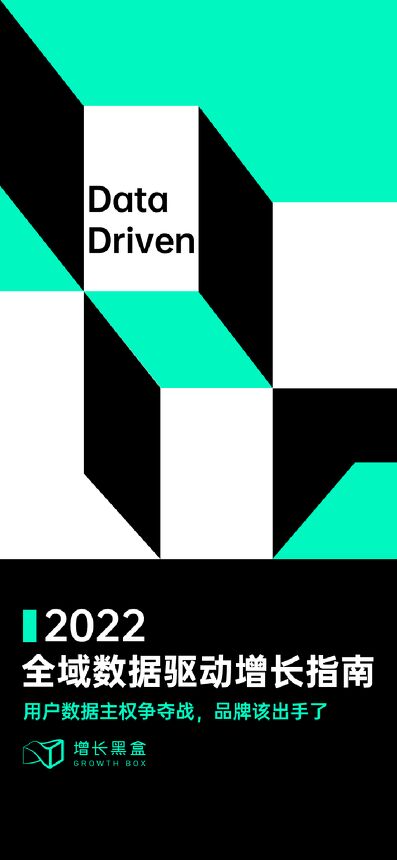 2022全域数据驱动增长指南-增长黑盒-202210.pdf 2022全域数据驱动增长指南-增长黑盒-202210.pdf