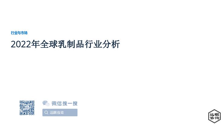 远瞩咨询:2022年全球乳制品行业分析.pdf 远瞩咨询:2022年全球乳制品行业分析.pdf