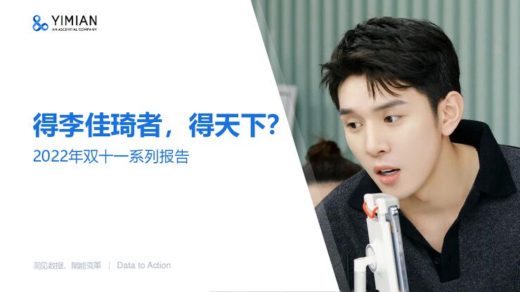 双十一专题报告-得李佳琦者，得天下？-一面数据-202210.pdf