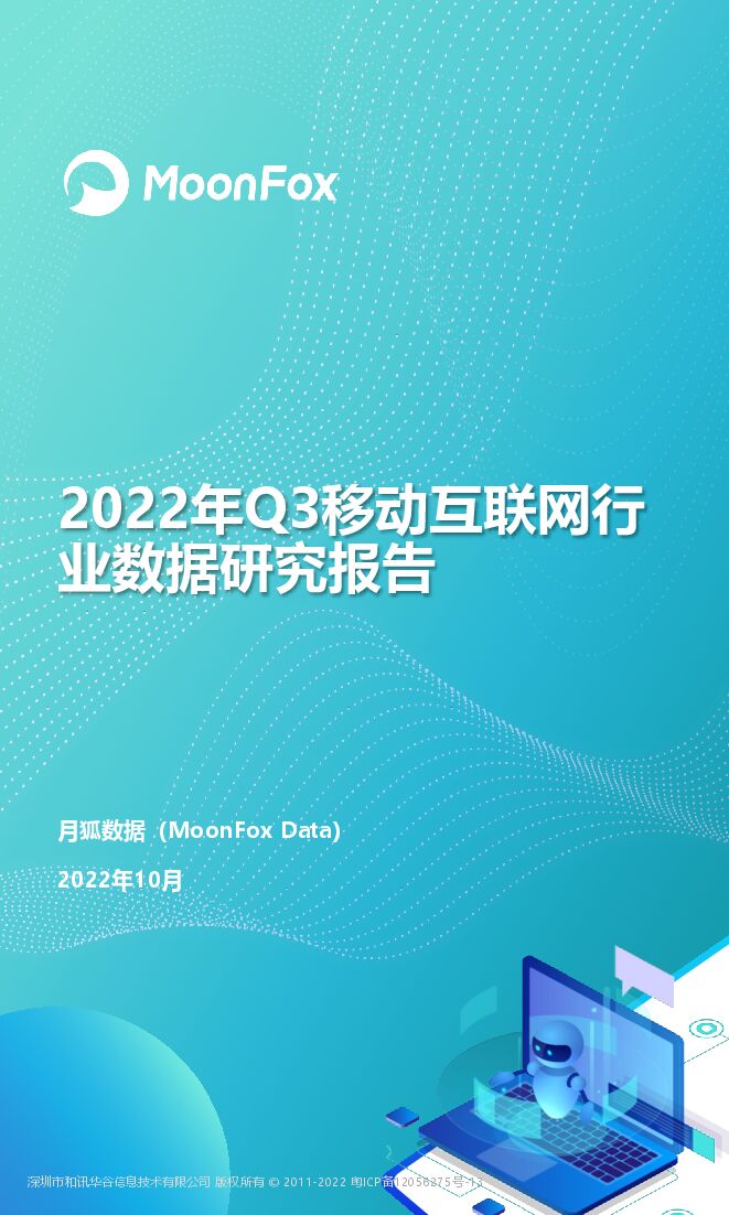 2022Q3移动互联网行业数据研究报告-月狐数据-202210.pdf 2022Q3移动互联网行业数据研究报告-月狐数据-202210.pdf