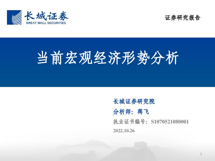 当前宏观经济形势分析-长城证券-20221026.pdf