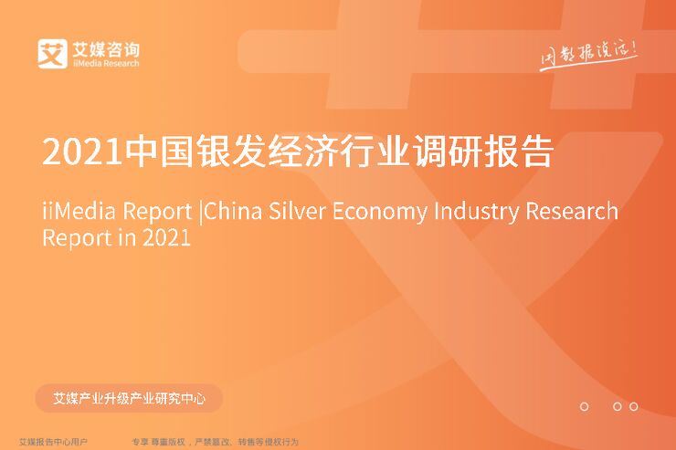 2021中国银发经济行业调研报告.pdf 2021中国银发经济行业调研报告.pdf