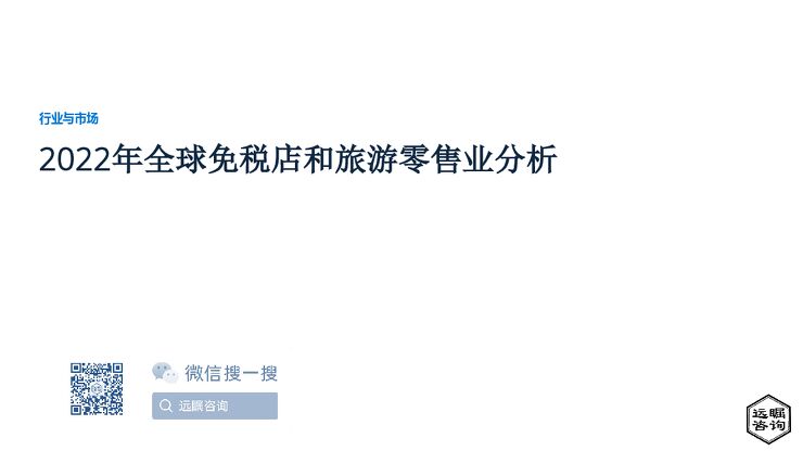远瞩咨询：2022年全球免税店和旅游零售业分析.pdf