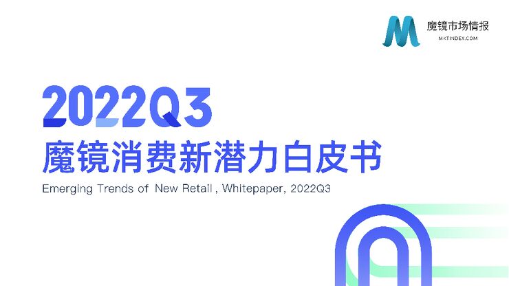2022Q3魔镜消费新潜力白皮书-魔镜-202210.pdf 2022Q3魔镜消费新潜力白皮书-魔镜-202210.pdf