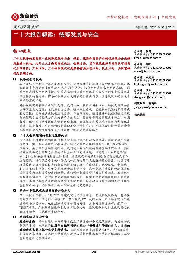 二十大报告解读:统筹发展与安全-浙商证券-20221022.pdf 二十大报告解读:统筹发展与安全-浙商证券-20221022.pdf