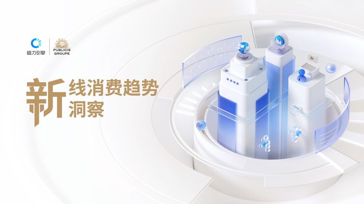 新线消费趋势洞察-磁力引擎x阳狮-202210.pdf 新线消费趋势洞察-磁力引擎x阳狮-202210.pdf