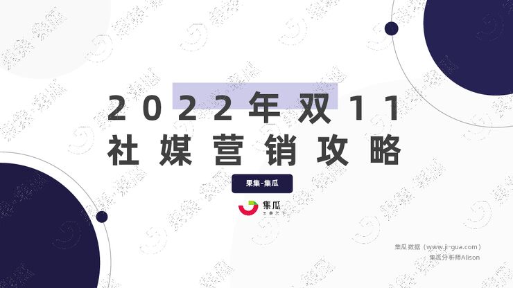 2022年双11社媒营销攻略-集瓜-202210.pdf 2022年双11社媒营销攻略-集瓜-202210.pdf