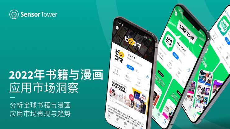 2022年书籍与漫画应用市场洞察-Sensor Tower-202210.pdf