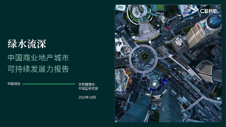 2022中国商业地产城市可持续发展力报告-世邦魏理仕-202210.pdf 2022中国商业地产城市可持续发展力报告-世邦魏理仕-202210.pdf