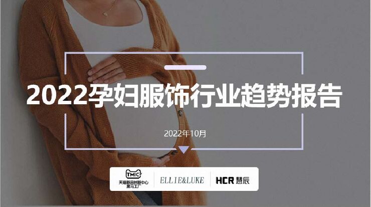 天猫2022年孕妇服饰行业趋势报告-TMIC-202210.pdf 天猫2022年孕妇服饰行业趋势报告-TMIC-202210.pdf