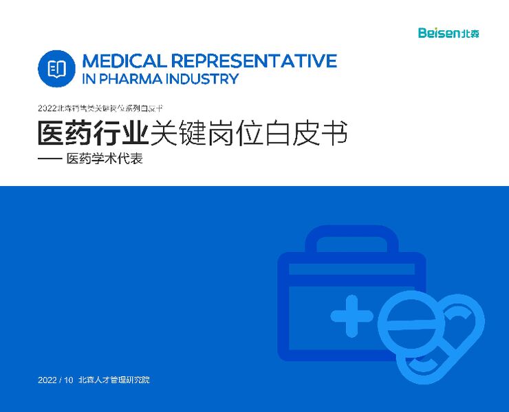 2022医药行业关键岗位系列白皮书—医药学术代表-北森-202210.pdf 2022医药行业关键岗位系列白皮书—医药学术代表-北森-202210.pdf