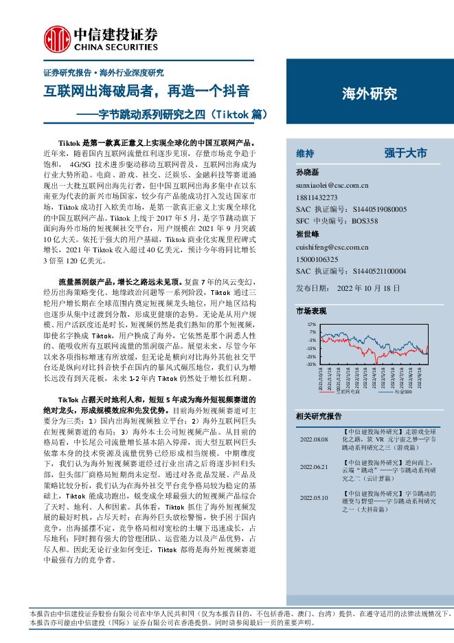 互联网电商行业字节跳动系列研究之四(Tiktok 篇):互联网出海破局者,再造一个抖音-中信建投-20221018.pdf