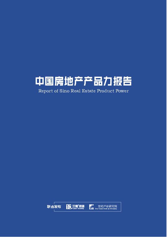 中国房地产产品力报告-兰德咨询 -202210.pdf 中国房地产产品力报告-兰德咨询 -202210.pdf