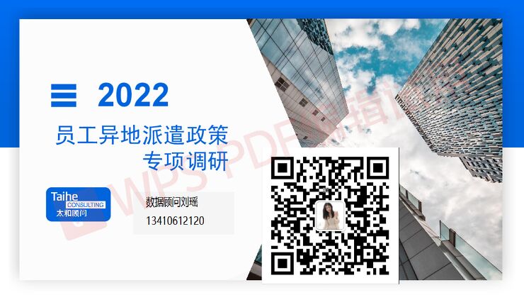 2022年员工异地派遣政策专项调研报告.pdf 2022年员工异地派遣政策专项调研报告.pdf