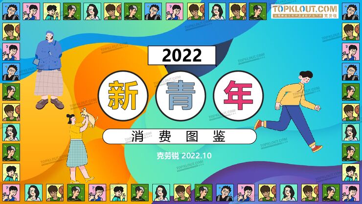 2022新青年消费图鉴-克劳锐-202210.pptx.pdf 2022新青年消费图鉴-克劳锐-202210.pptx.pdf
