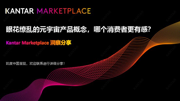 眼花缭乱的元宇宙产品概念,哪个消费者更有感?-凯度-202210.pdf 眼花缭乱的元宇宙产品概念,哪个消费者更有感?-凯度-202210.pdf