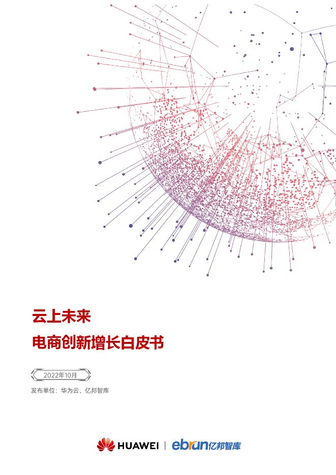 云上未来 — 电商创新增长白皮书-亿邦动力-202210.pdf 云上未来 — 电商创新增长白皮书-亿邦动力-202210.pdf
