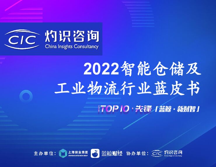 2022智能仓储与工业物流行业蓝皮书-灼识咨询-202210.pdf