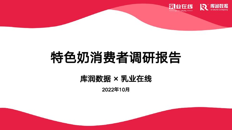 2022年特色奶消费者调研报告-库润数据x乳业在线-2022.pdf