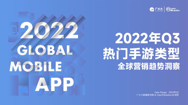 2022Q3全球热门手游类型营销报告-广大大-202210.pdf