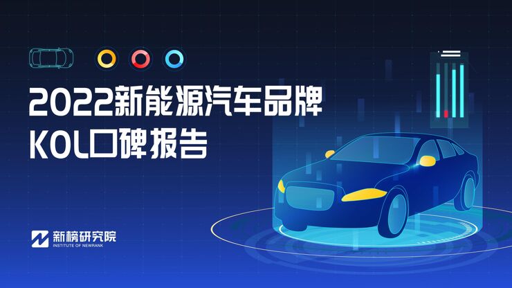 2022新能源汽车品牌KOL口碑报告-新榜研究院-202210.pdf 2022新能源汽车品牌KOL口碑报告-新榜研究院-202210.pdf