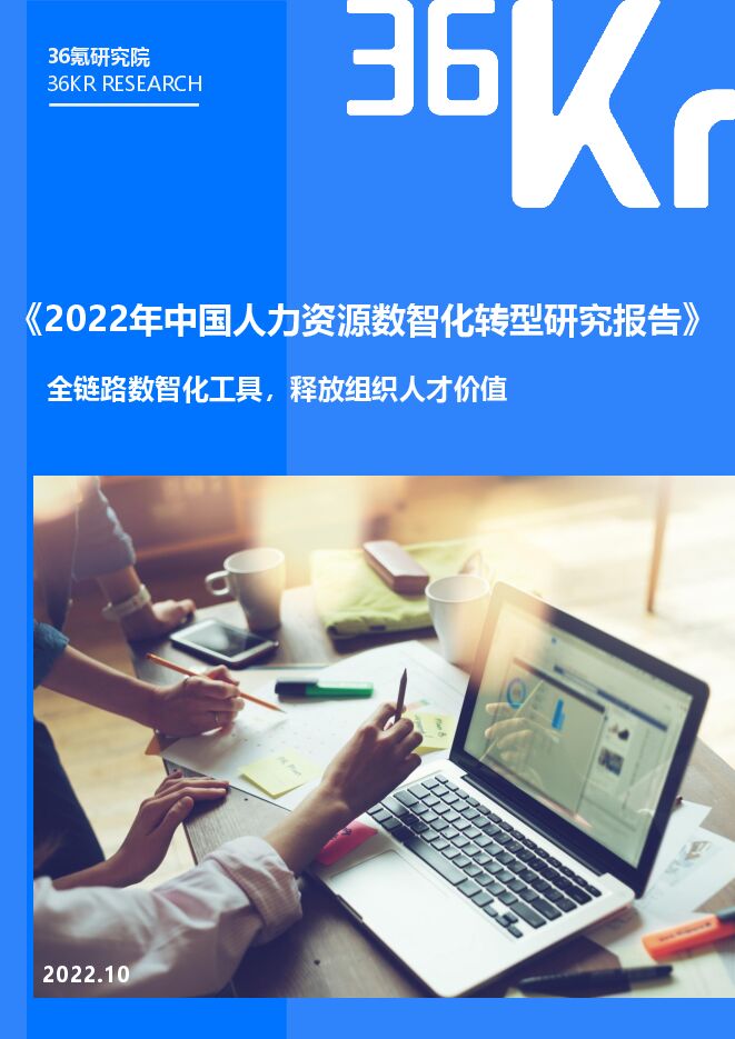 2022年中国人力资源数智化转型研究报告-36氪-202210.pdf