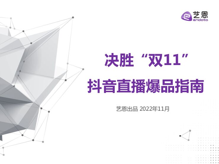决胜“双11”抖音直播爆品指南-艺恩-202211.pdf 决胜“双11”抖音直播爆品指南-艺恩-202211.pdf