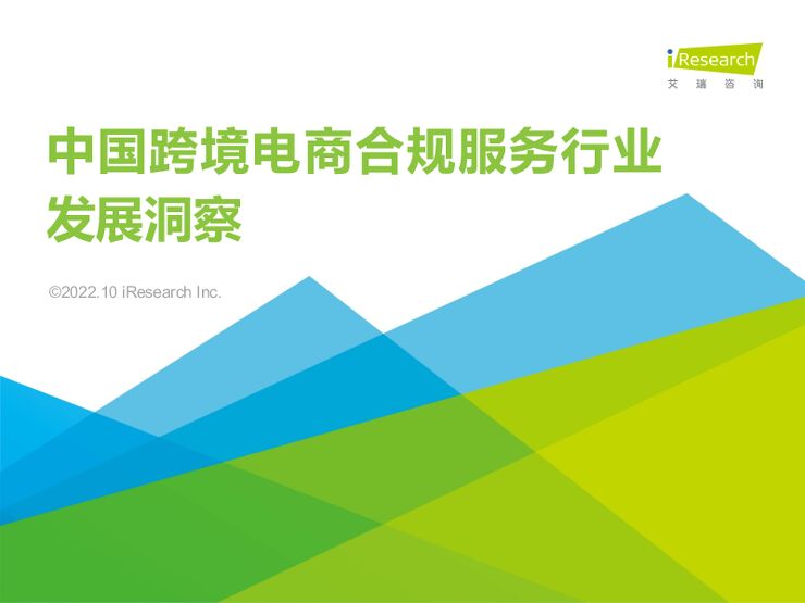中国跨境电商合规服务行业发展洞察-艾瑞咨询-202211.pdf