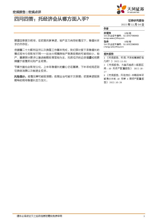四问四答:托经济会从哪方面入手?-天风证券-20221104.pdf