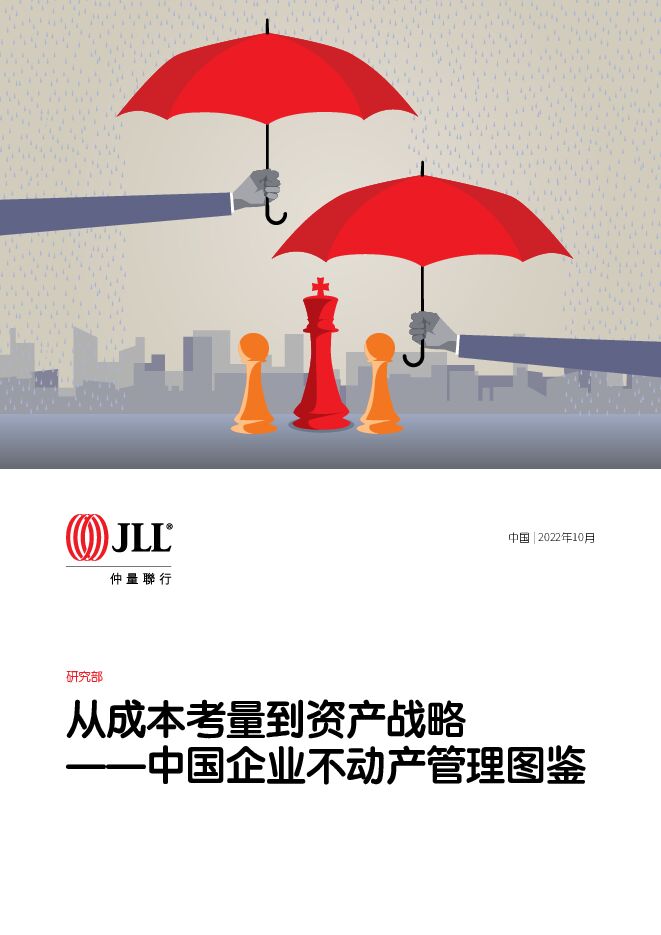 中国企业不动产管理图鉴-仲量联行-202211.pdf