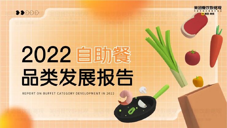 2022自助餐品类发展报告-美团-202211.pdf 2022自助餐品类发展报告-美团-202211.pdf