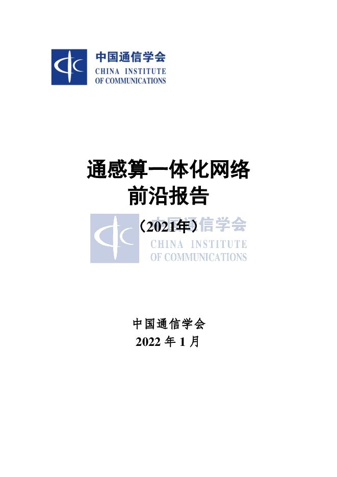 《通感算一体化网络前沿报告》.pdf