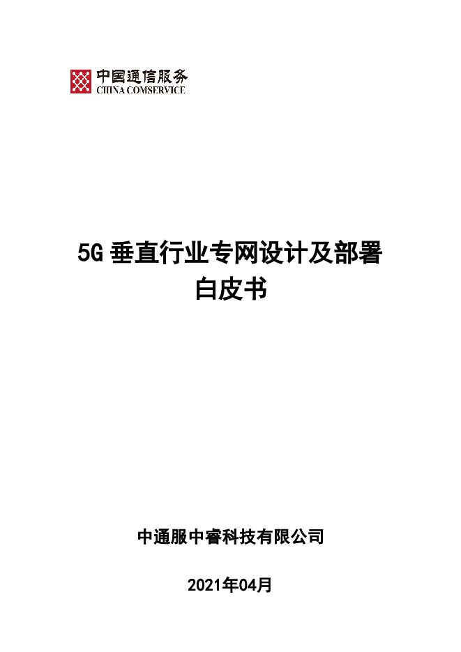 《5G垂直行业专网设计及部署白皮书》.pdf