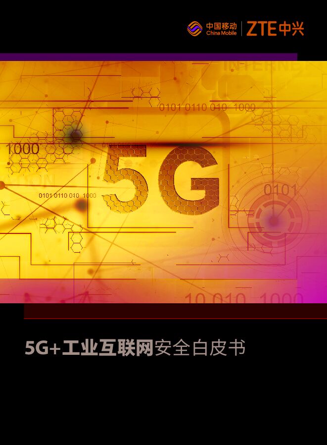 5G 工业互联网安全白皮书.pdf