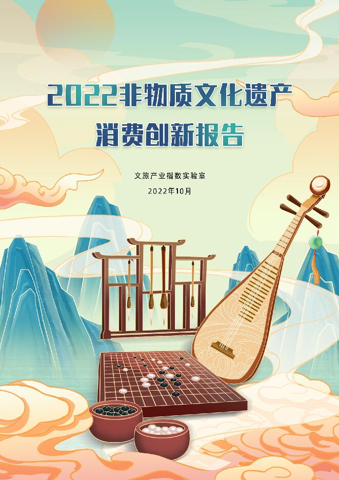2022非遗消费创新报告-阿里研究院-202211.pdf