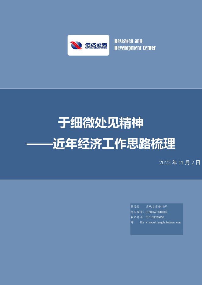 近年经济工作思路梳理:于细微处见精神-信达证券-20221102.pdf 近年经济工作思路梳理:于细微处见精神-信达证券-20221102.pdf