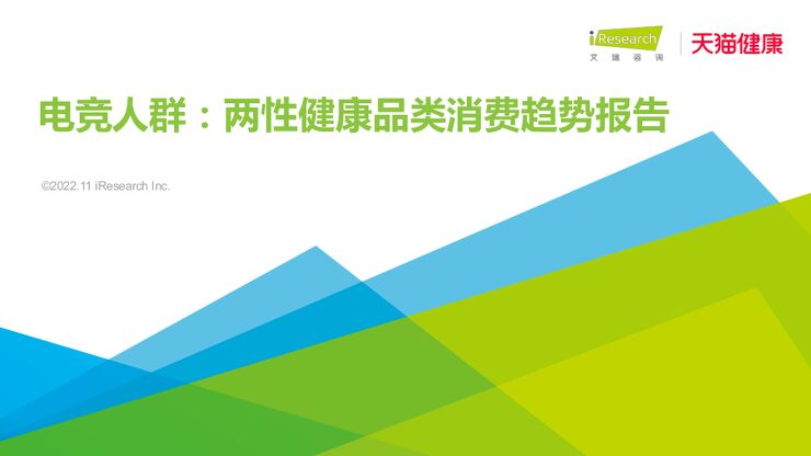 电竞人群：两性健康品类消费趋势报告-艾瑞咨询-202211.pdf