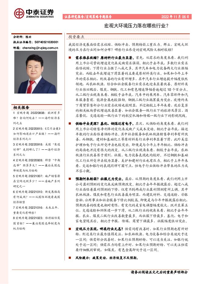宏观策略专题报告:宏观大环境压力落在哪些行业?-中泰证券-20221106.pdf 宏观策略专题报告:宏观大环境压力落在哪些行业?-中泰证券-20221106.pdf
