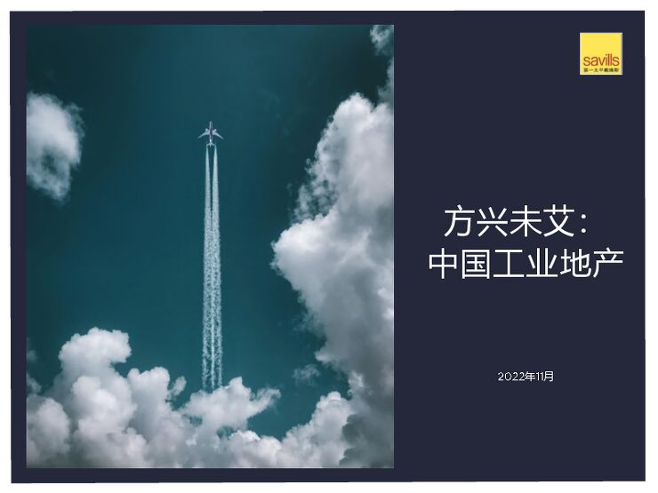 方兴未艾：中国工业地产-第一太平戴维斯-202211.pdf