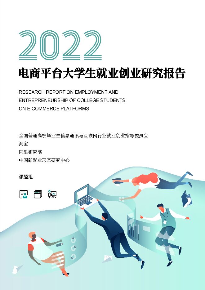 2022电商平台大学生就业创业研究报告-阿里研究院-202211.pdf 2022电商平台大学生就业创业研究报告-阿里研究院-202211.pdf