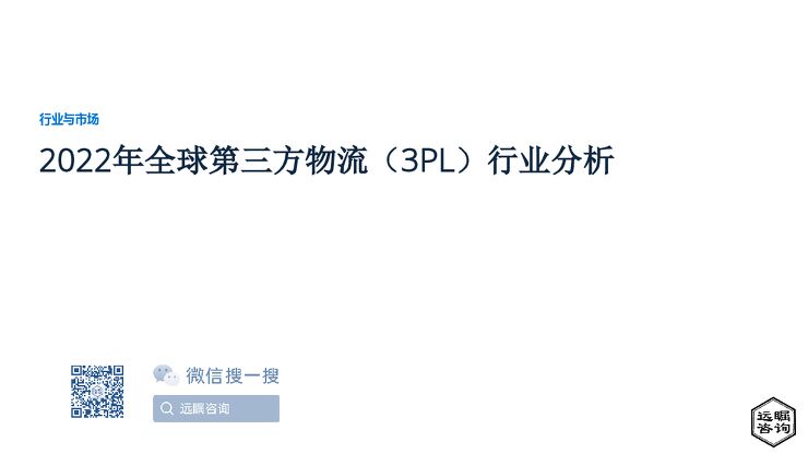 远瞩咨询:2022年全球第三方物流(3PL)行业分析.pdf 远瞩咨询:2022年全球第三方物流(3PL)行业分析.pdf