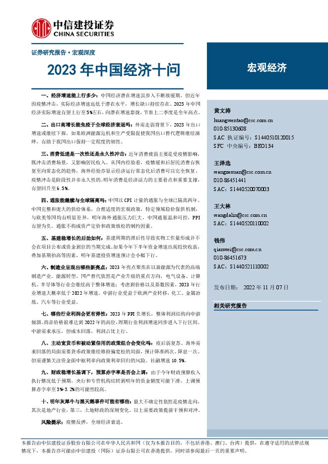 2023年中国经济十问-中信建投-20221107.pdf 2023年中国经济十问-中信建投-20221107.pdf