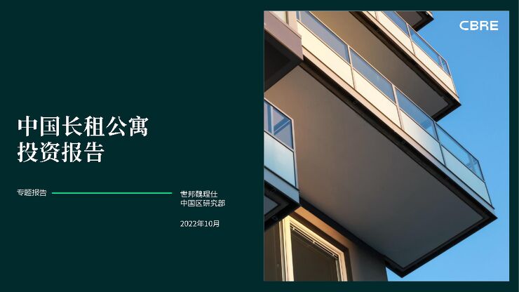 中国长租公寓投资报告-世邦魏理仕-202210.pdf 中国长租公寓投资报告-世邦魏理仕-202210.pdf