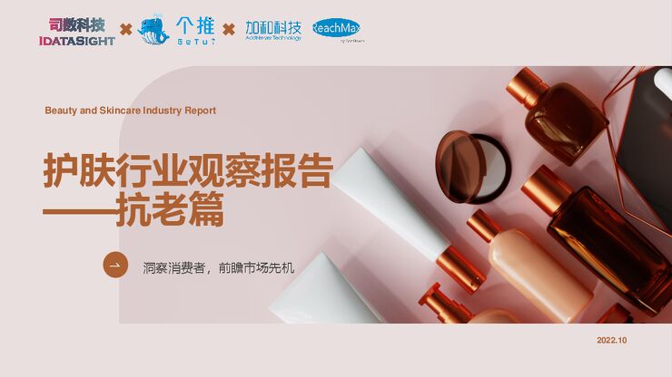 2022年护肤行业观察报告——抗老篇-个推-202210.pdf